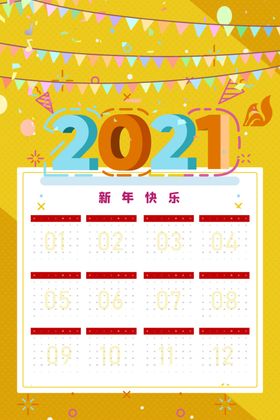 2021年历图片