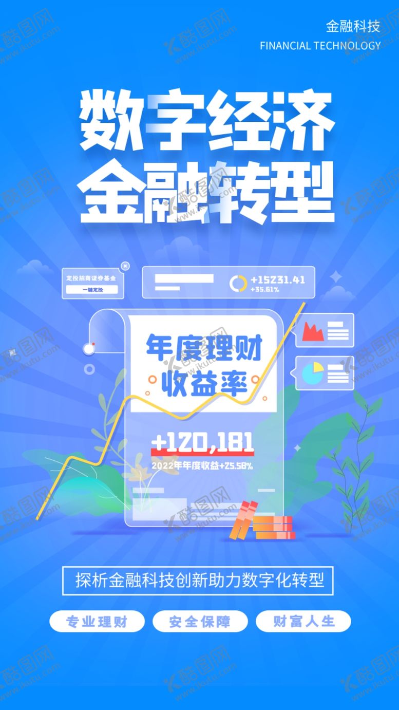 编号：75921409212043320386【酷图网】源文件下载-金融海报