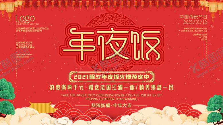 编号：88890005101117595123【酷图网】源文件下载-年夜饭展板