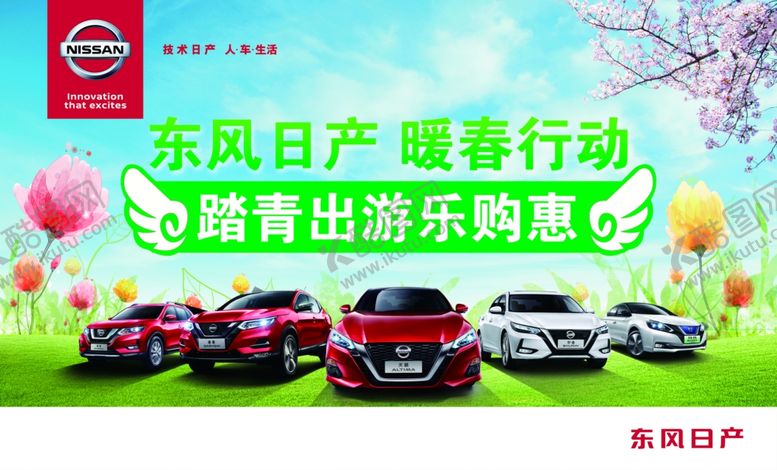 编号：38417607051627402872【酷图网】源文件下载-东风日产暖春行动