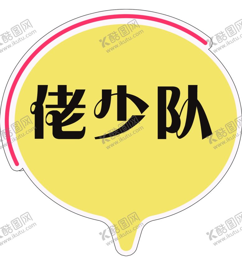 编号：56477004090459002840【酷图网】源文件下载-手举牌
