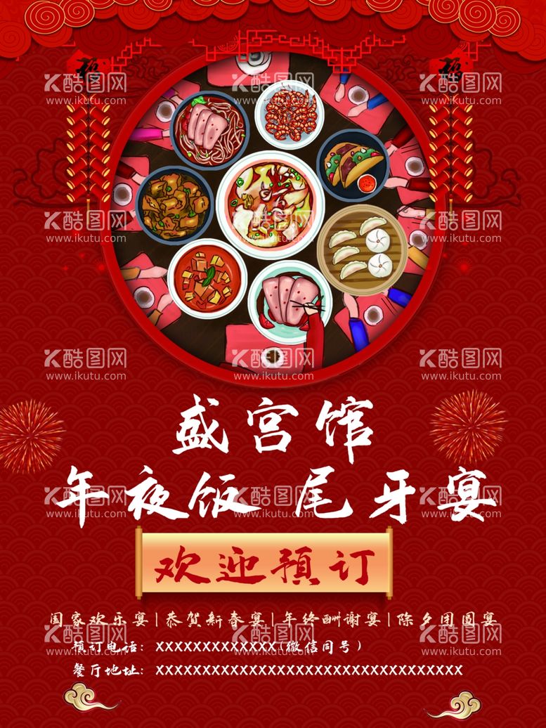 编号：66216412301742078074【酷图网】源文件下载-年夜饭