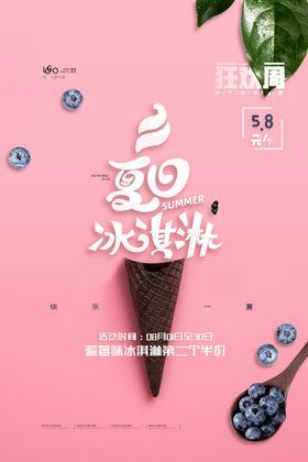 冰淇淋海报夏季促销夏天主题夏天促销