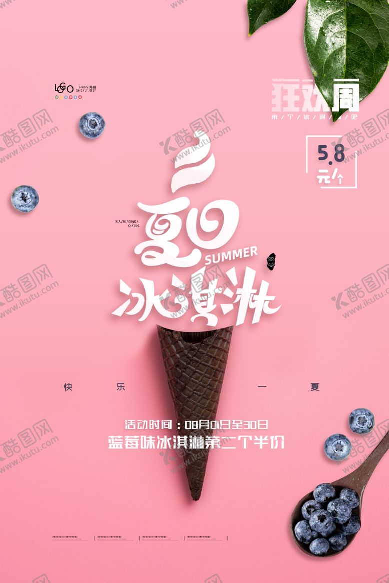 编号：48748906282216157483【酷图网】源文件下载-冰淇淋海报