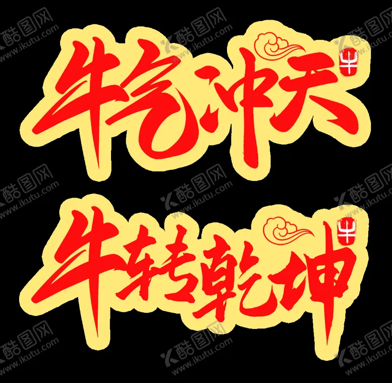 编号：07251609252046054678【酷图网】源文件下载-牛转乾坤