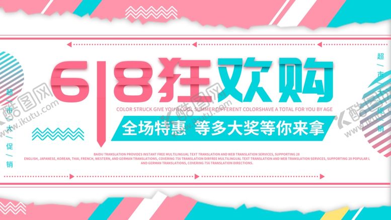 编号：95676807041829495327【酷图网】源文件下载-618狂欢购