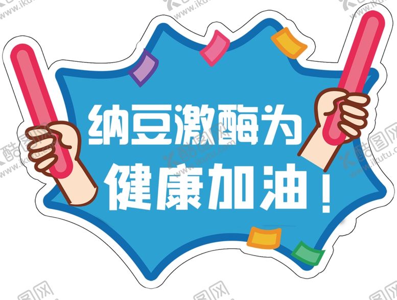 编号：34176504191917318757【酷图网】源文件下载-为健康加油