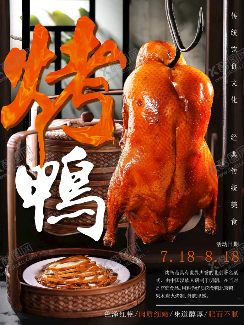 编号：97348510120040187432【酷图网】源文件下载-烤鸭