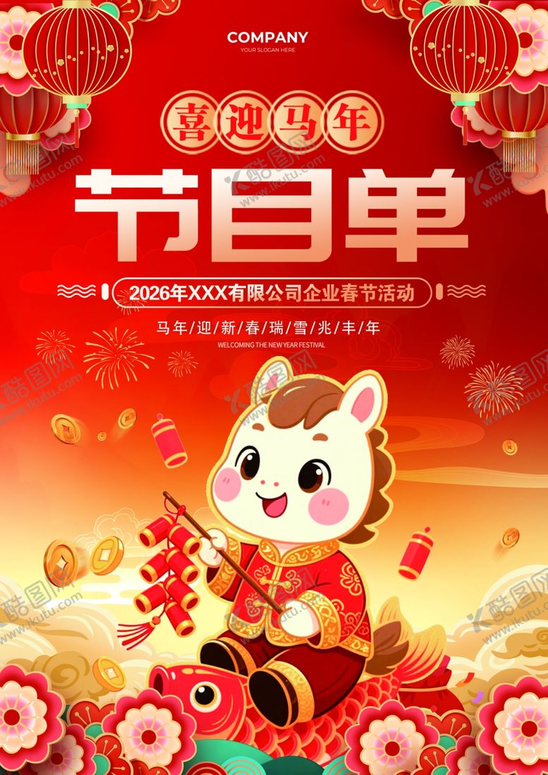 编号：34304801042005112888【酷图网】源文件下载-2026马年晚会节目单