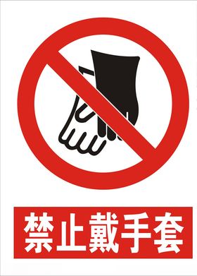 禁止戴手套