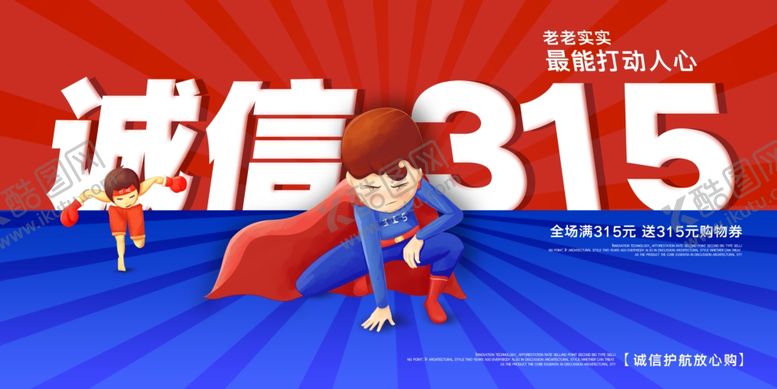 编号：58630410111803278212【酷图网】源文件下载-简约超人诚信315展板