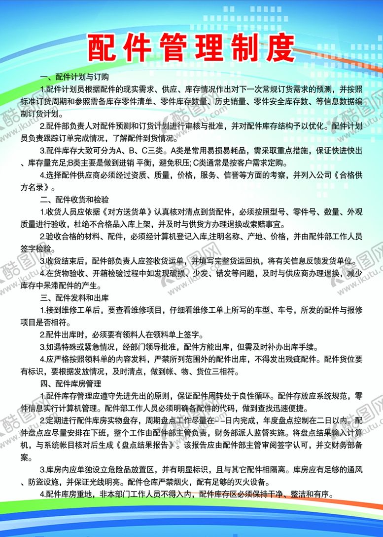 编号：45895402011339484678【酷图网】源文件下载-配件管理制度