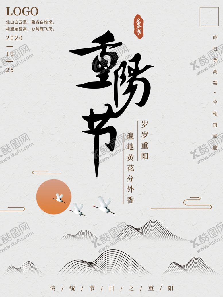 编号：25390704281945038585【酷图网】源文件下载-古风极简重阳节海报