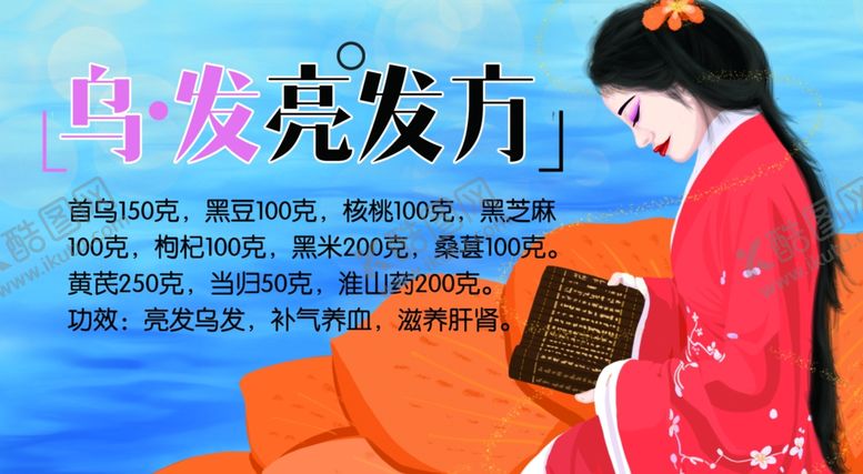 编号：21162310101651436227【酷图网】源文件下载-养生食谱配方乌发亮发方