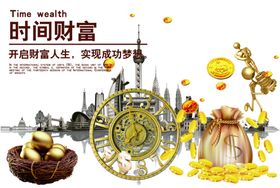 时间财富