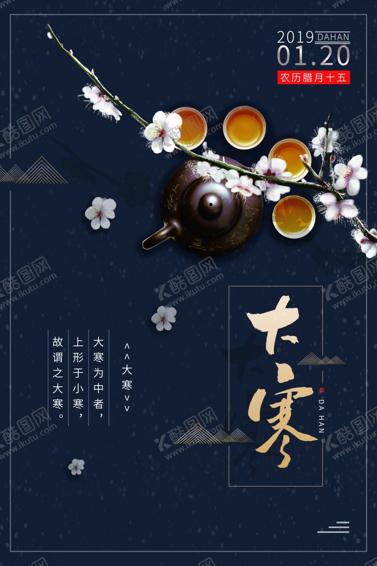 编号：82142305032152171204【酷图网】源文件下载-大寒传统古风国风插画卡通海报