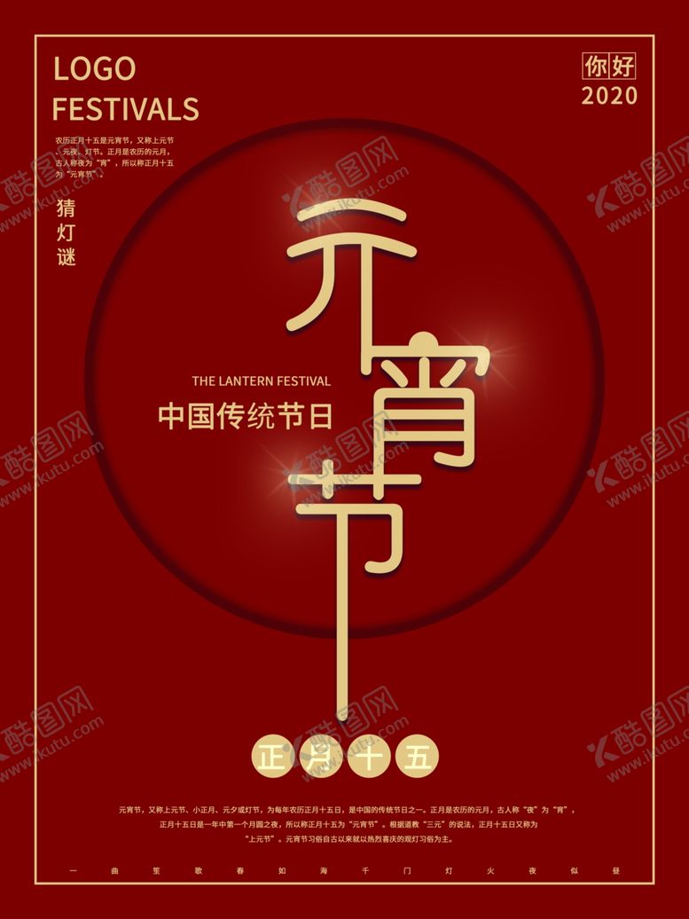 编号：24834205092031397592【酷图网】源文件下载-元宵节海报元宵节素材闹元宵