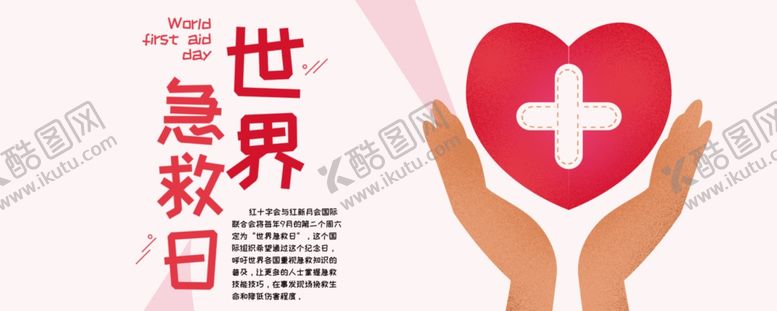 编号：40159310210518241486【酷图网】源文件下载-世界急救日