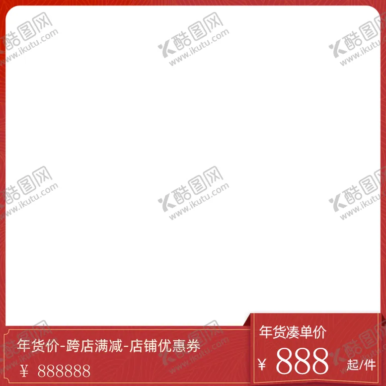 编号：79204609141450385018【酷图网】源文件下载-淘宝主图天猫主图主图