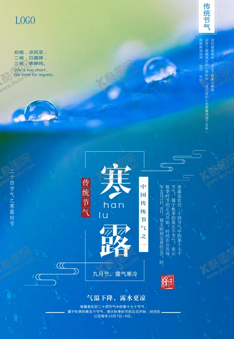 编号：66247607012245179031【酷图网】源文件下载-寒露
