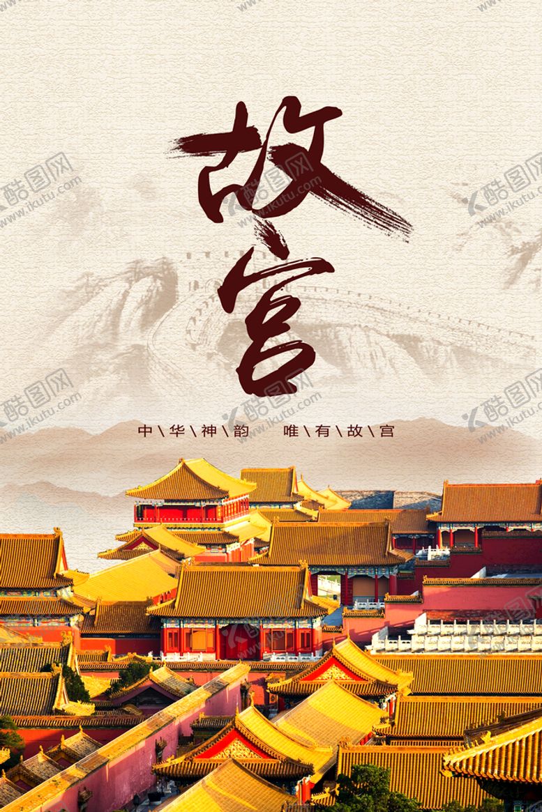 编号：86592109201456297648【酷图网】源文件下载-故宫宣传