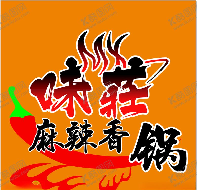 编号：14217507022351325247【酷图网】源文件下载-味莊麻辣香锅logo