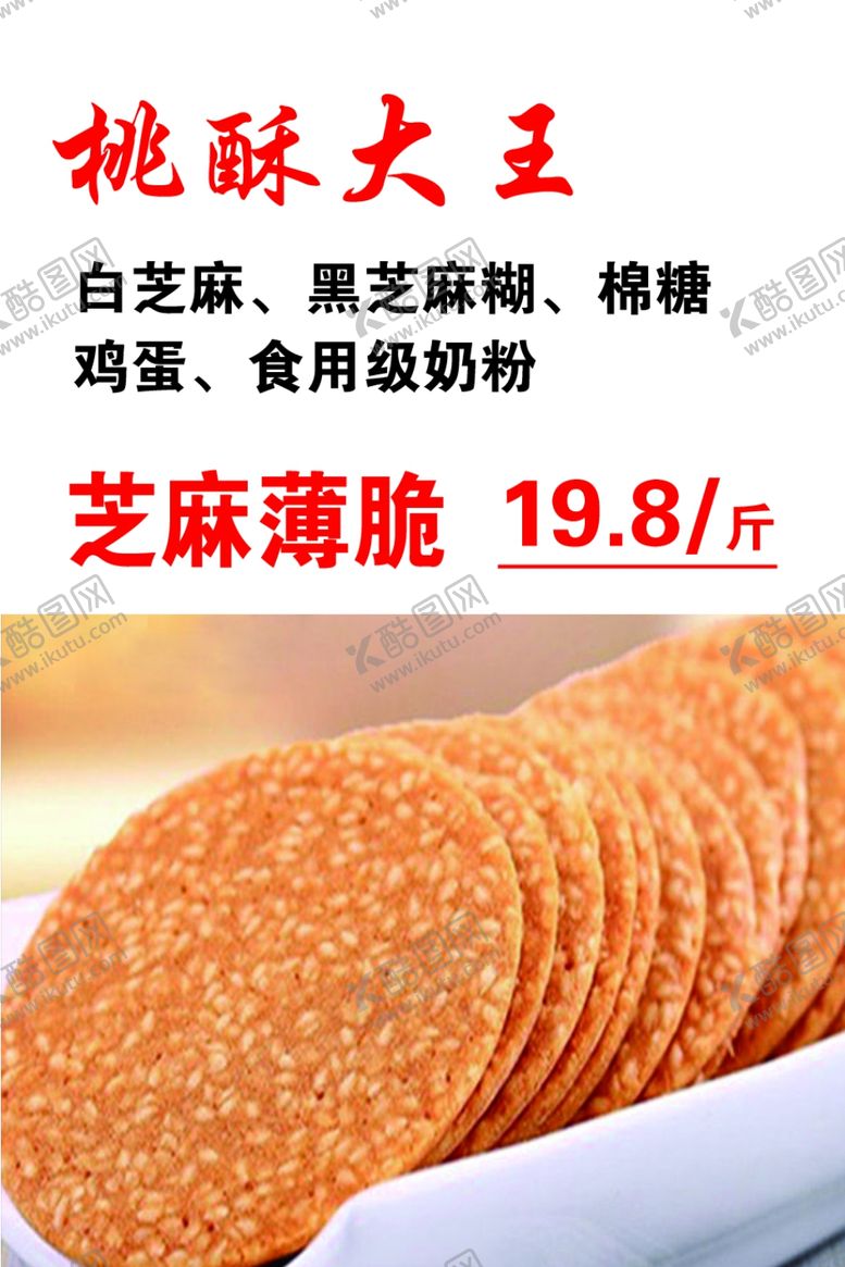 编号：21515602260138585023【酷图网】源文件下载-桃酥大王芝麻薄脆i