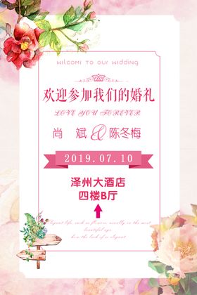 水粉色婚礼水牌