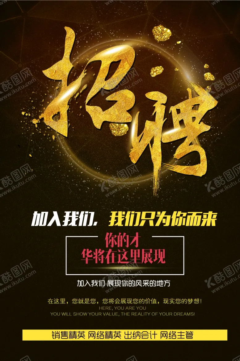 编号：97575806301722229078【酷图网】源文件下载-招聘海报