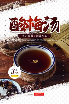 酸梅汤