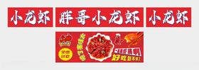 小龙虾