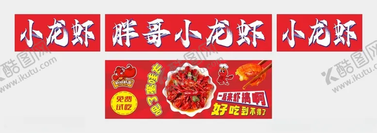 编号：17668106291926398968【酷图网】源文件下载-小龙虾