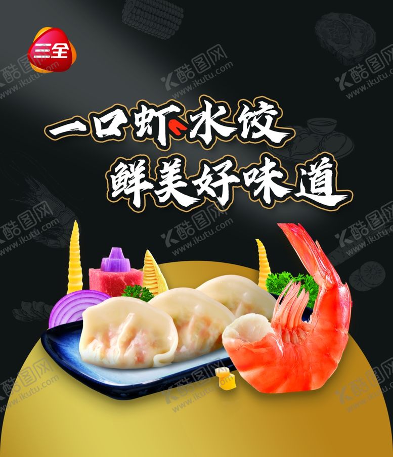编号：86635902141912053598【酷图网】源文件下载-虾水饺