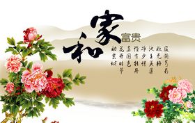 家和富贵背景墙