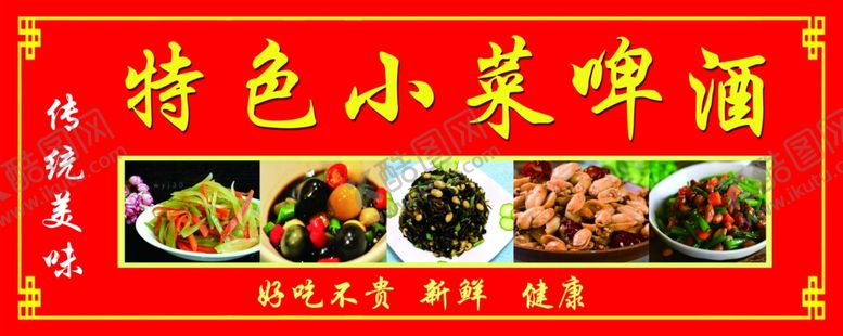 编号：74623209281012248822【酷图网】源文件下载-特色啤酒小菜