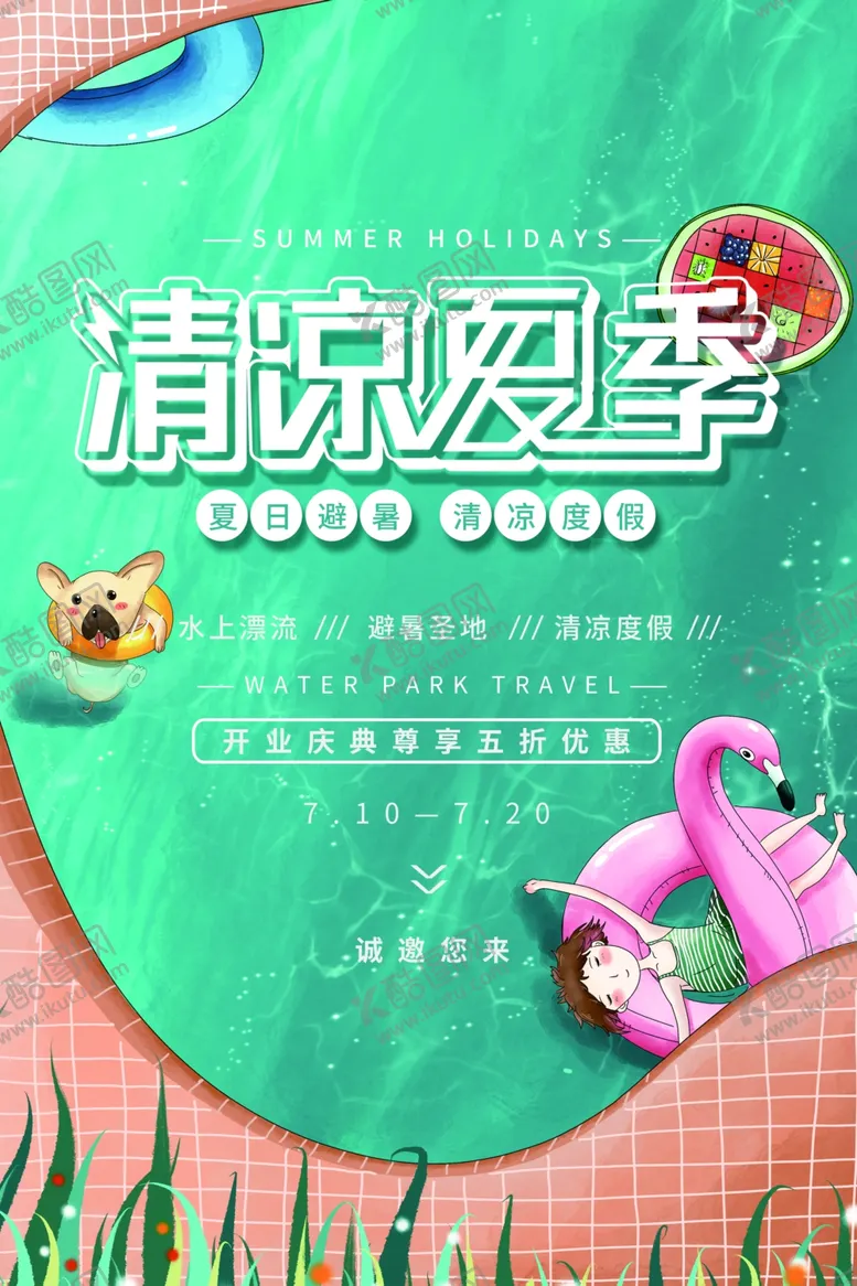 编号：25641003291232371670【酷图网】源文件下载-清凉夏季宣传活动促销海报素材