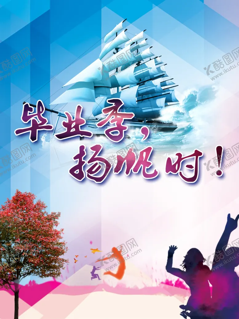 编号：41262902071212304196【酷图网】源文件下载-毕业季扬帆时