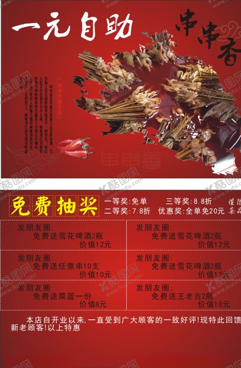 编号：98494910311059257123【酷图网】源文件下载-串串香宣传单