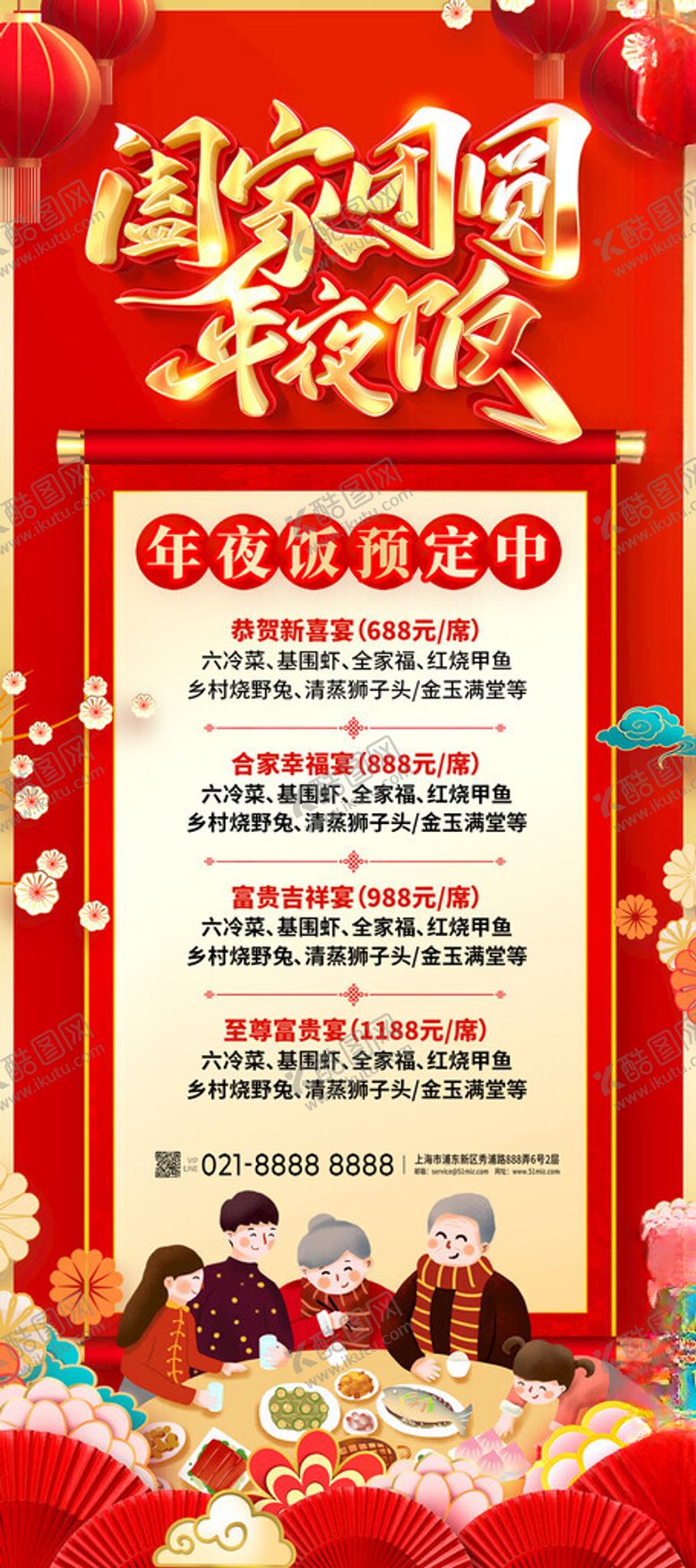 编号：20635802070436593646【酷图网】源文件下载-元旦团圆饭展架画面