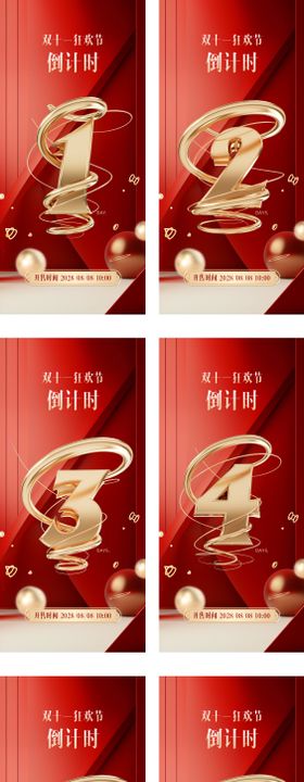 电商双11倒计时系列海报