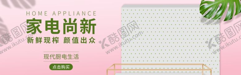 编号：77170705101947396017【酷图网】源文件下载-家电尚新