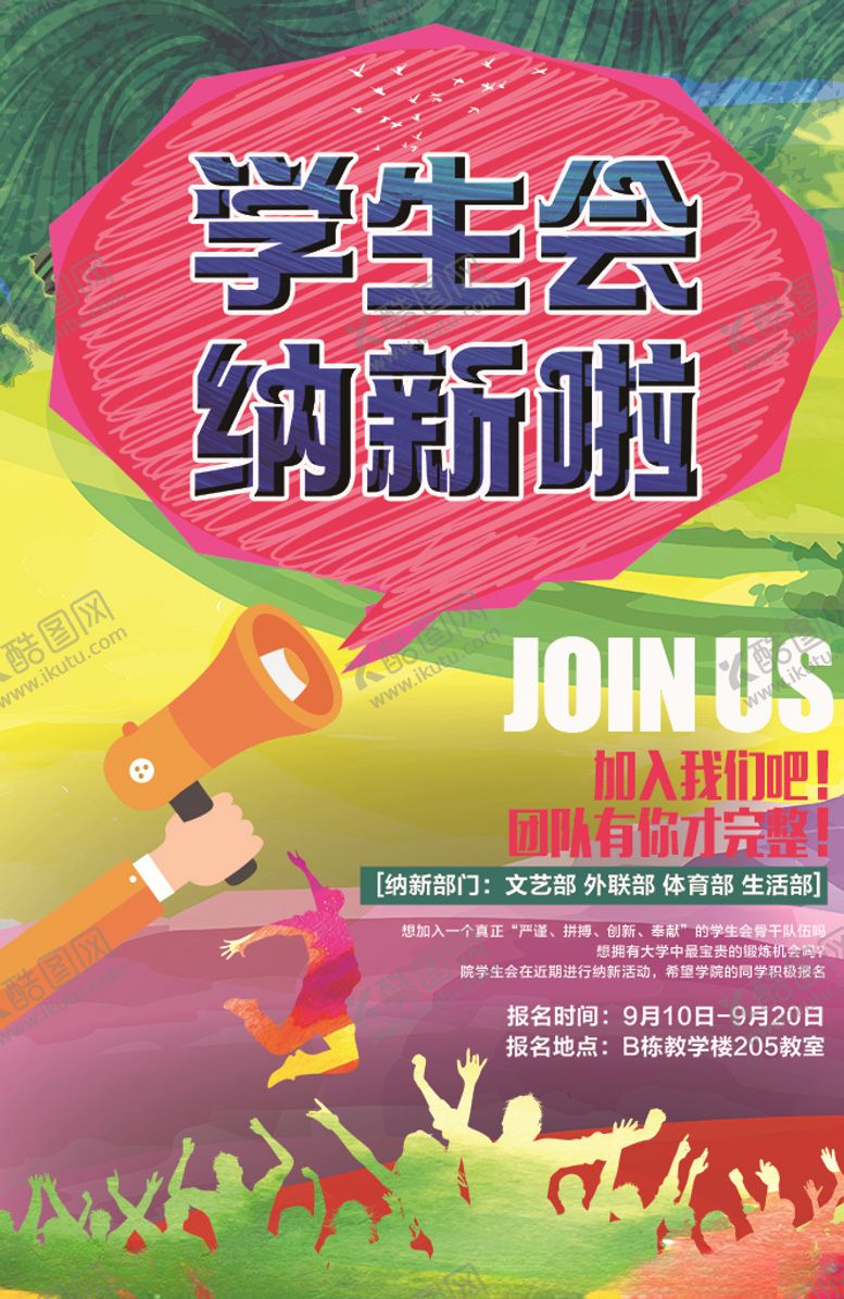 编号：48737505180926203840【酷图网】源文件下载-学生会纳新海报设计
