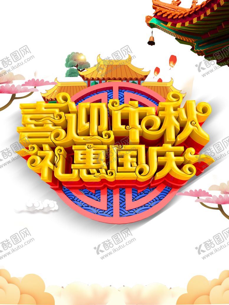 编号：49632209230614486897【酷图网】源文件下载-中秋国庆图片