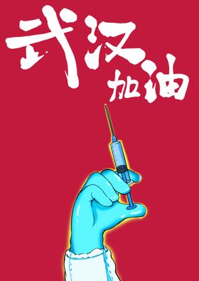 武汉加油战胜新型冠状病插画