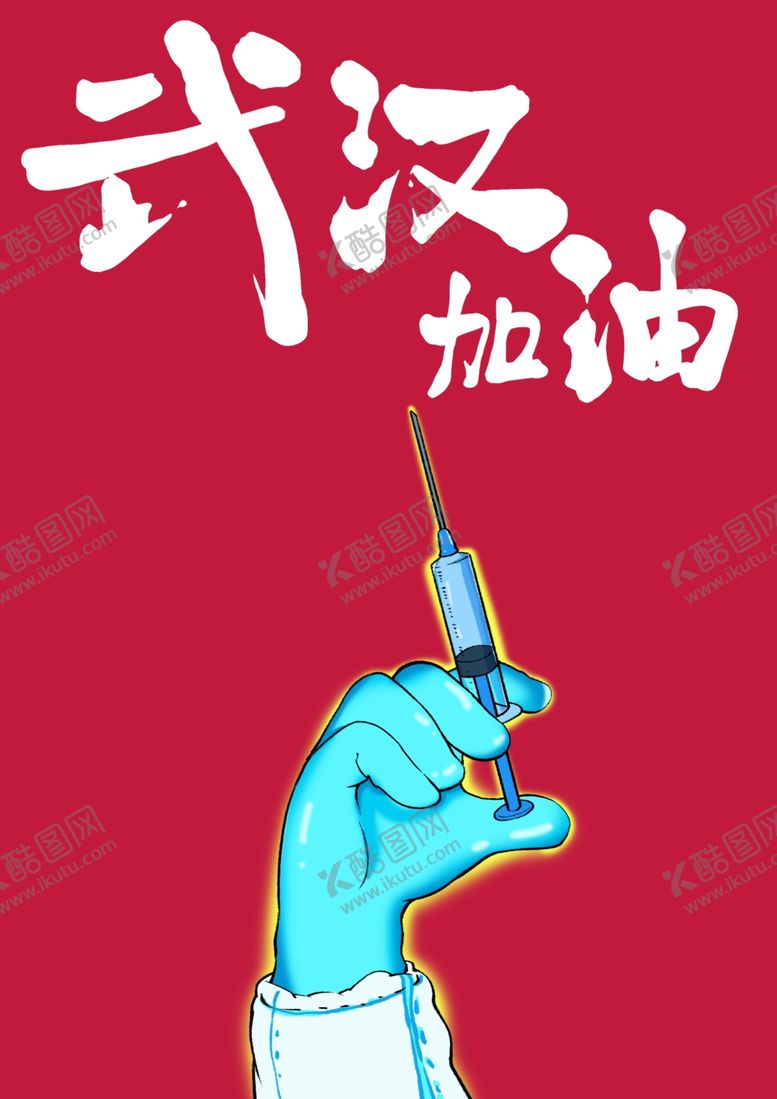 编号：95078309150741435301【酷图网】源文件下载-武汉加油战胜新型冠状病插画