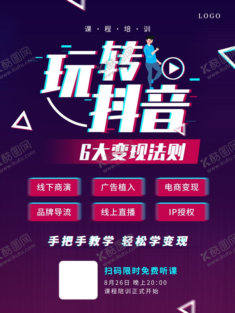 编号：21963604200108075746【酷图网】源文件下载-抖音变现营销培训课程宣传海报