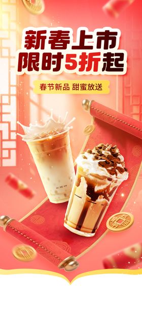新年奶茶海报
