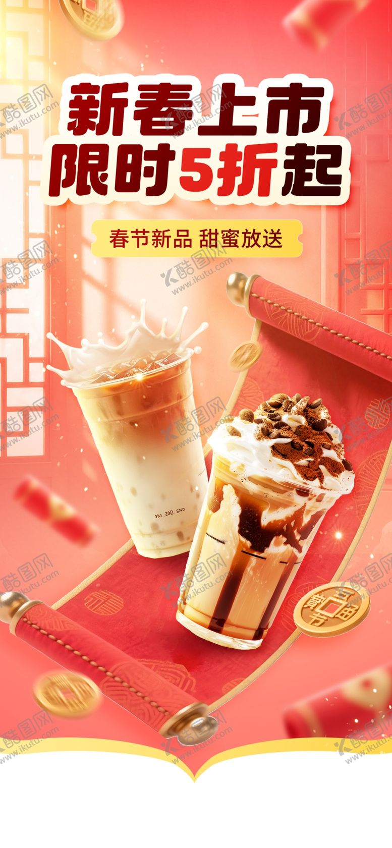 编号：73735904041506058007【酷图网】源文件下载-新年奶茶海报