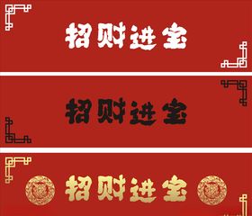 招财进宝