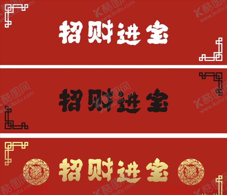 编号：33925306171946001807【酷图网】源文件下载-招财进宝